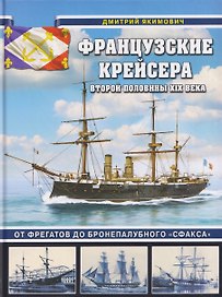 Французские крейсера второй половины XIX века. От фрегатов до бронепалубного «Сфакса»
