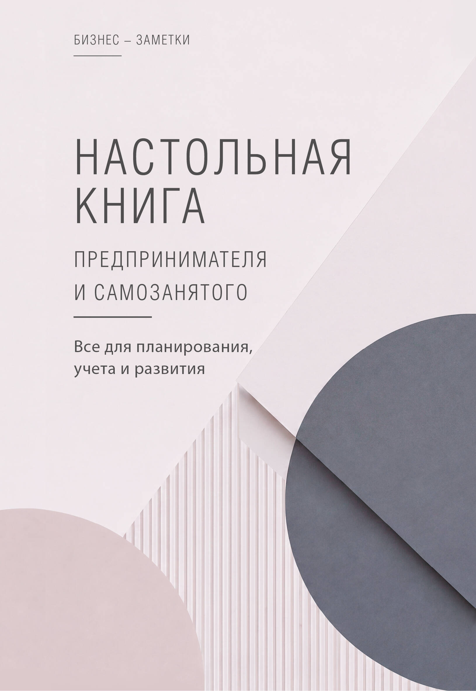 Обложка книги «Настольная книга предпринимателя и самозанятого»
