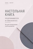 Настольная книга предпринимателя и самозанятого - 0