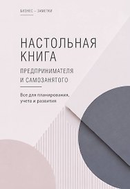 Настольная книга предпринимателя и самозанятого