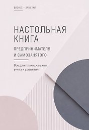 Настольная книга предпринимателя и самозанятого