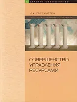 Совершенство управления изменениями: Искусство совершенствования управления изменениями
