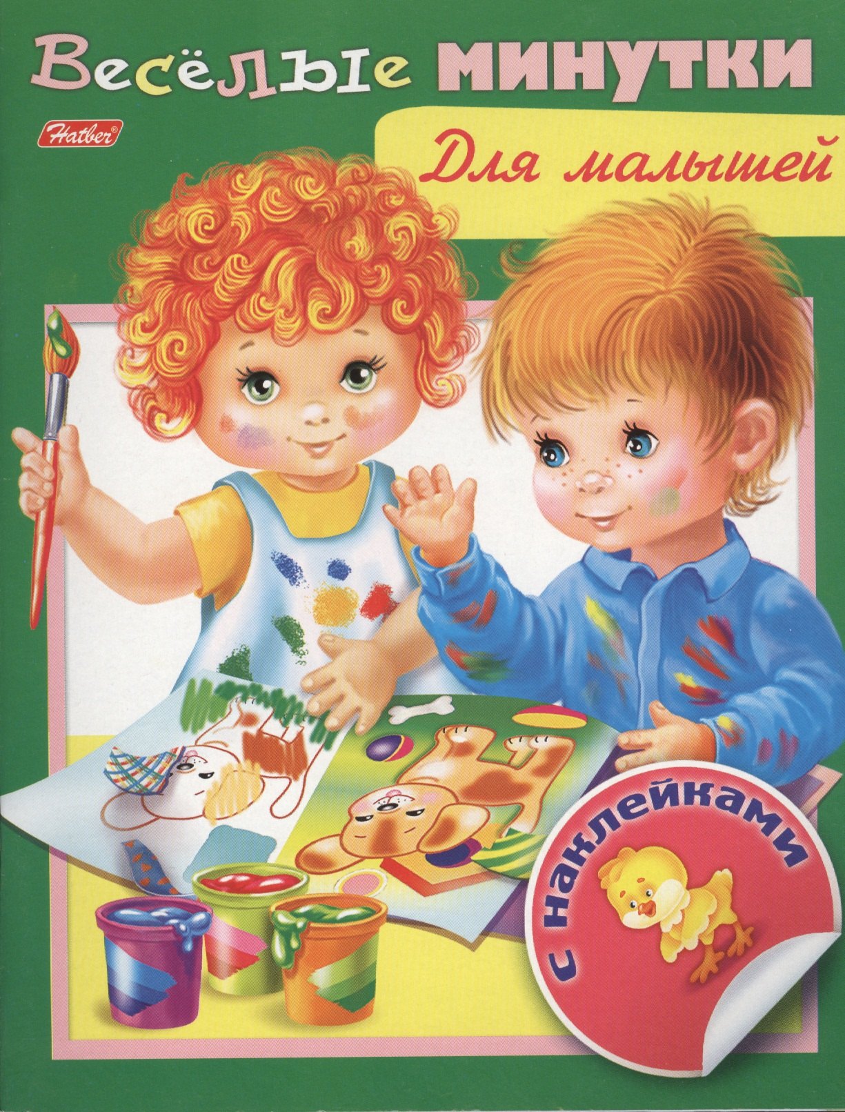 

Веселые минутки. Для малышей. С наклейками