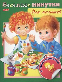 Веселые минутки. Для малышей. С наклейками