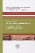 История макроэкономики. От Кейнса к Лукасу и до современности - 0