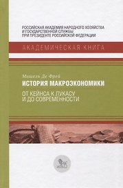 История макроэкономики. От Кейнса к Лукасу и до современности