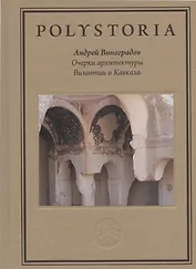 Очерки архитектуры Византии и Кавказа