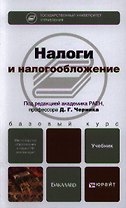 Налоги и налогообложение. учебник для бакалавров