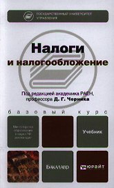 Налоги и налогообложение. учебник для бакалавров