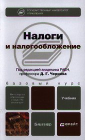 Налоги и налогообложение. учебник для бакалавров