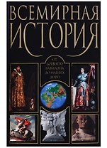 Всемирная история от Древнего Вавилона до наших дней (Адамчик)