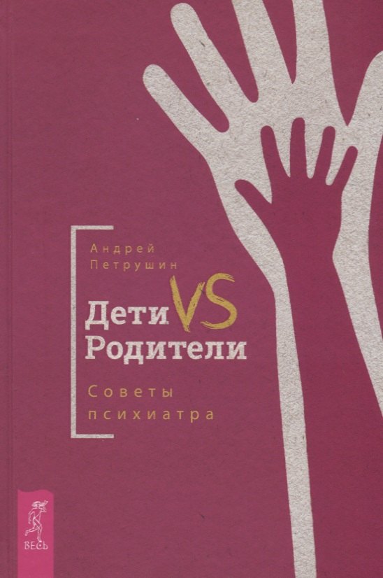   Буквоед Дети VS Родители. Советы психиатра