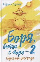 Боря, выйди с моря - 2. Одесские рассказы