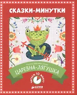 Сказки-минутки. Царевна-лягушка