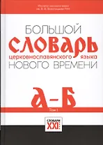 Большой словарь церковнославянского языка Нового времени Т.1 А-Б (НСРЯ) Давыденкова