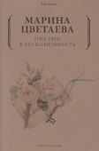 Письмо в бесконечность - 0