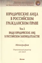 Юридические лица в Рос. гражд. праве В 3тт. Т.2 Виды юрид. лиц в Рос. закон. Моногр.