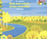 Вот она какая-осень золотая! Сентябрь: средняя группа. Книга-пазл.