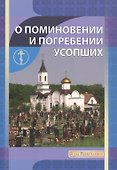 О поминовении и погребении усопших - 0