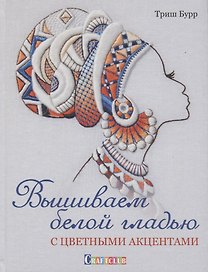 Вышиваем белой гладью с цветными акцентами