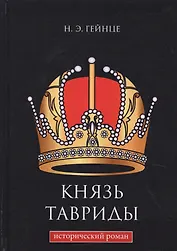Князь Тавриды: исторический роман.