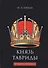 Князь Тавриды: исторический роман. - 0