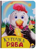 Курочка Ряба