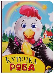 Курочка Ряба