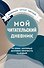 Мой читательский дневник. 99 книг, которые должен прочесть каждый - 0