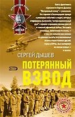 Потерянный взвод (м) (Афган) (Неизвестная Война). Дышев С. (Эксмо) - 0