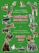 Веселый зоопарк. Цикл пьес для фортепиано. Младшие и средние классы детской музыкальной школы