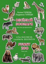 Веселый зоопарк. Цикл пьес для фортепиано. Младшие и средние классы детской музыкальной школы