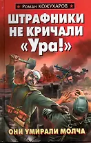 Штрафники не кричали Ура!