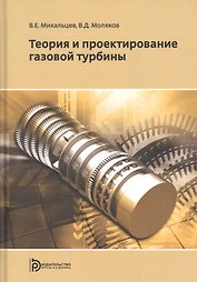 Теория и проектирование газовой турбины. Учебное пособие