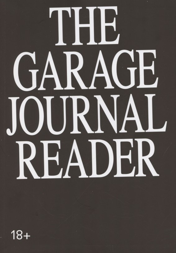 

Хрестоматия научного журнала The Garage journal reader. Инклюзия