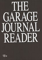 Хрестоматия научного журнала The Garage journal reader. Инклюзия