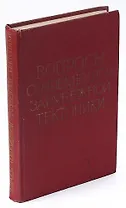 Вопросы современной зарубежной тектоники. Сборник статей