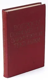 Вопросы современной зарубежной тектоники. Сборник статей
