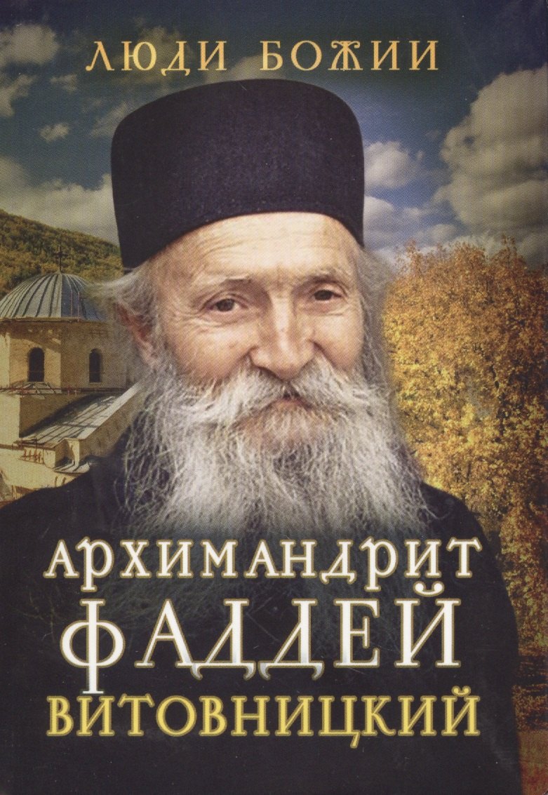 

Архимандрит Фаддей Витовницкий