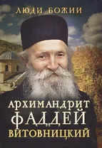 Архимандрит Фаддей Витовницкий