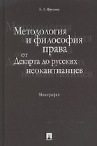 Методология и философия права: от Декарта до русских неокантианцев. Монография.