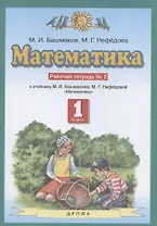 Математика. 1 класс. Рабочая тетрадь №2. К учебнику М.И. Башмакова, М.Г. Нефедовой "Математика"