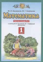 Математика. 1 класс. Рабочая тетрадь №2. К учебнику М.И. Башмакова, М.Г. Нефедовой "Математика"