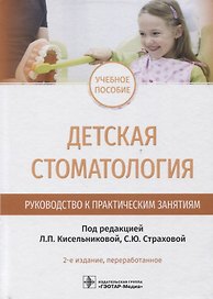 Детская стоматология. Руководство к практическим занятиям : учебное пособие — 2-е изд., перераб.
