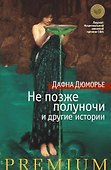 Не позже полуночи и другие истории - 0