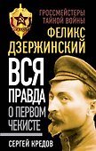 Феликс Дзержинский. Вся правда о первом чекисте - 0