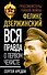 Феликс Дзержинский. Вся правда о первом чекисте - 0