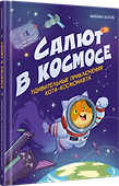 Салют в космосе. Удивительные приключения кота-космонавта - 2