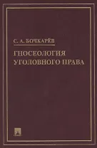 Гносеология уголовного права. Монография