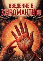 Введение в хиромантию